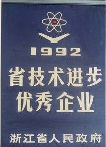 1992年获得浙江省技术进步优秀企业