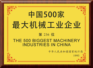 1993年中国500家最大机械工业企业第236位