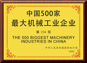 1993年中国500家最大机械工业企业第236位