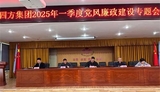 集团召开2025年一季度党风廉政建设专题会