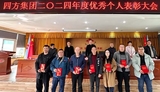 树立榜样 共促高质量发展  集团召开2024年度优秀个人表彰大会