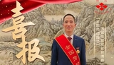 喜讯！四方集团研究院院长、高级工程师胡华东荣膺“全国劳动模范”称号
