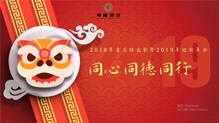 "同心 同德 同行"——神雕公司2018年度总结表彰暨2019年迎新年会精彩