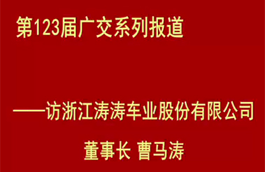 第123届广交系列报道——访浙江涛涛车业股份有限公司董事长