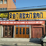 高档非标门, 钢木室内门十大品牌,浙江武义汇丰门业有限公司