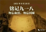 【9•18事变】一寸山河一寸血!殷忧启圣,勿忘国耻! 【9•18事变】一寸山河一寸血!殷忧启圣,勿忘国耻!