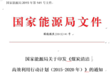 国家能源局关于印发《煤炭清洁高效利用行动计划(2015-2020年)》的通知 国家能源局关于印发《煤炭清洁高效利用行动计划(2015-2020年)》的通知