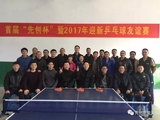 首届“亚博体育网页杯”暨2017迎新乒乓球友谊赛 首届“亚博体育网页杯”暨2017迎新乒乓球友谊赛