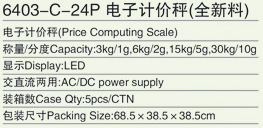 6403-C-24P-电子计价秤(全新料).jpg
