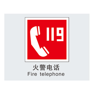 消防安全标志-9-12