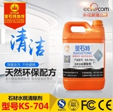 石材水斑清除剂系列 -ks-704(5L)