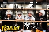 报告老板:我有一个梦想! 报告老板:我有一个梦想!