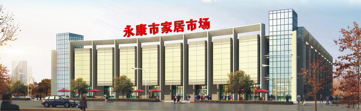 永康家具市场