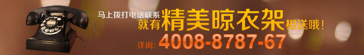 马上联系越超送精美晾衣架