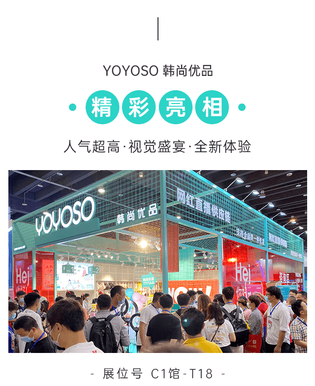 YOYOSO韓尚優品精彩亮相2020中國國際電商博覽會4