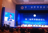 第二屆世界浙商大會在杭州舉行