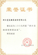 2009年度浙江省标准创新型企业