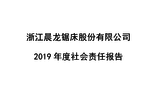 浙江晨龍鋸床股份有限公司 2019年度社會責任報告