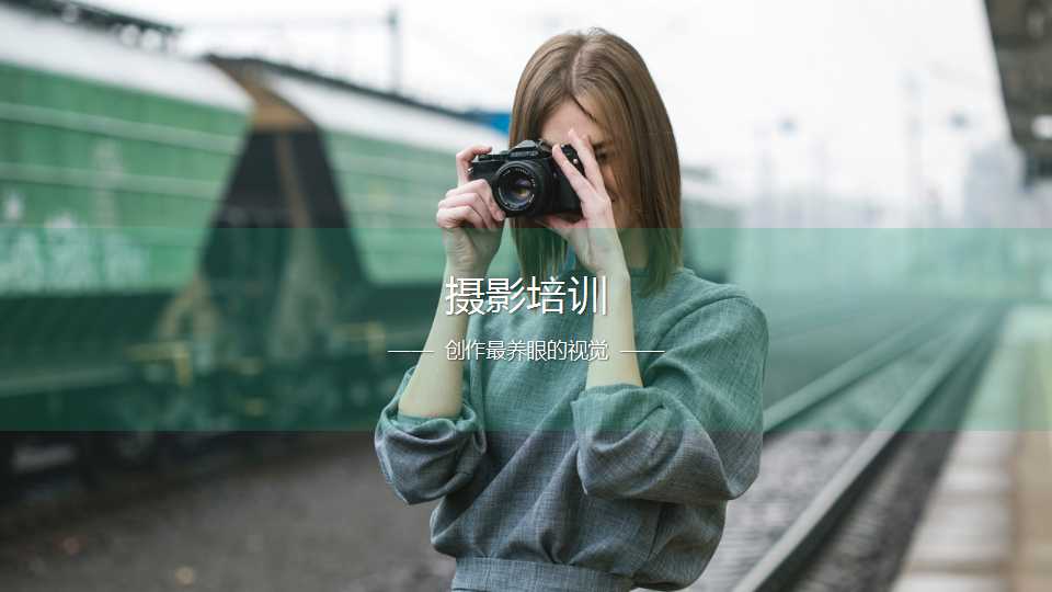 摄影培训 (1).jpg