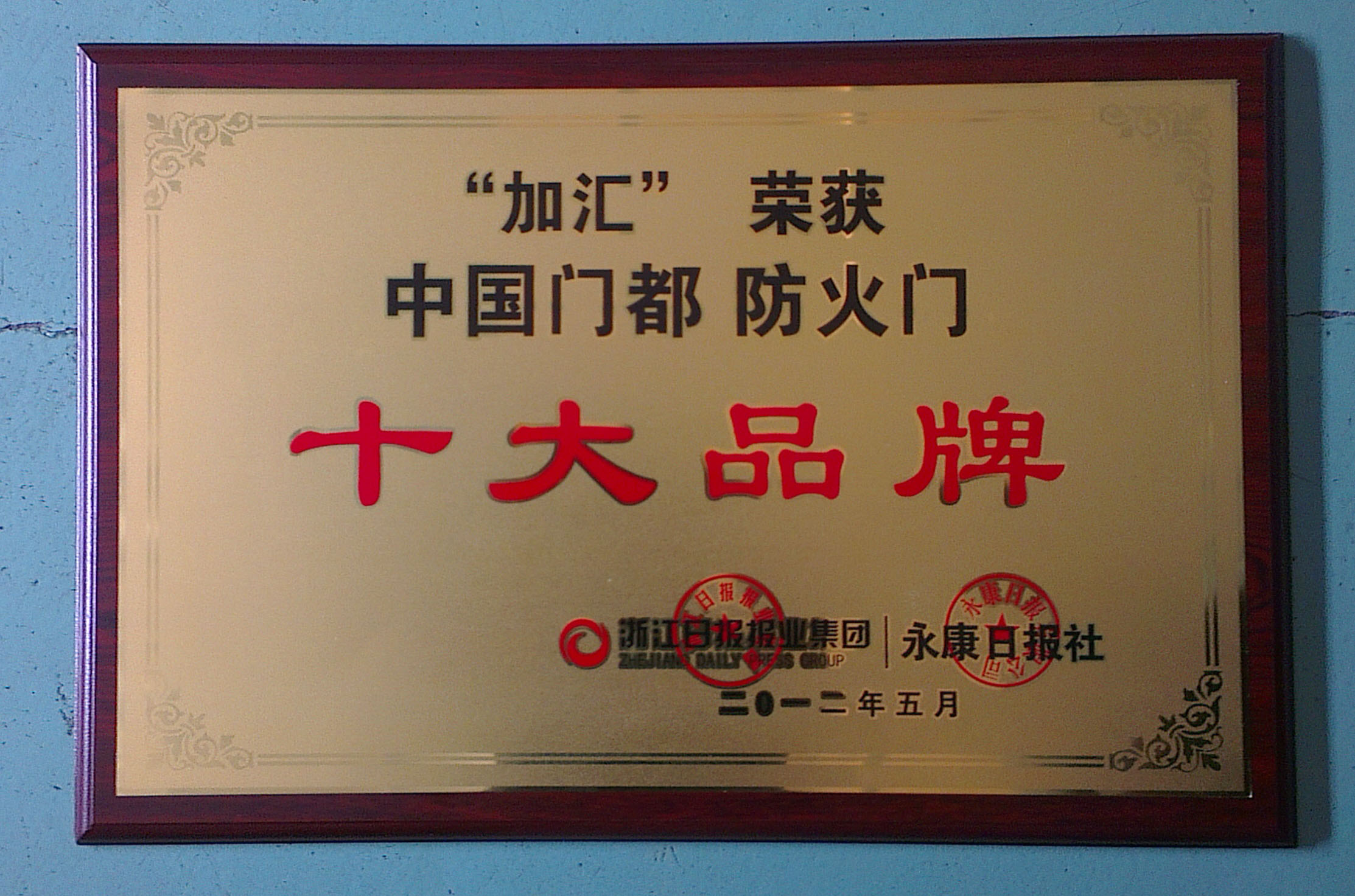 浙江加汇门业有限公司