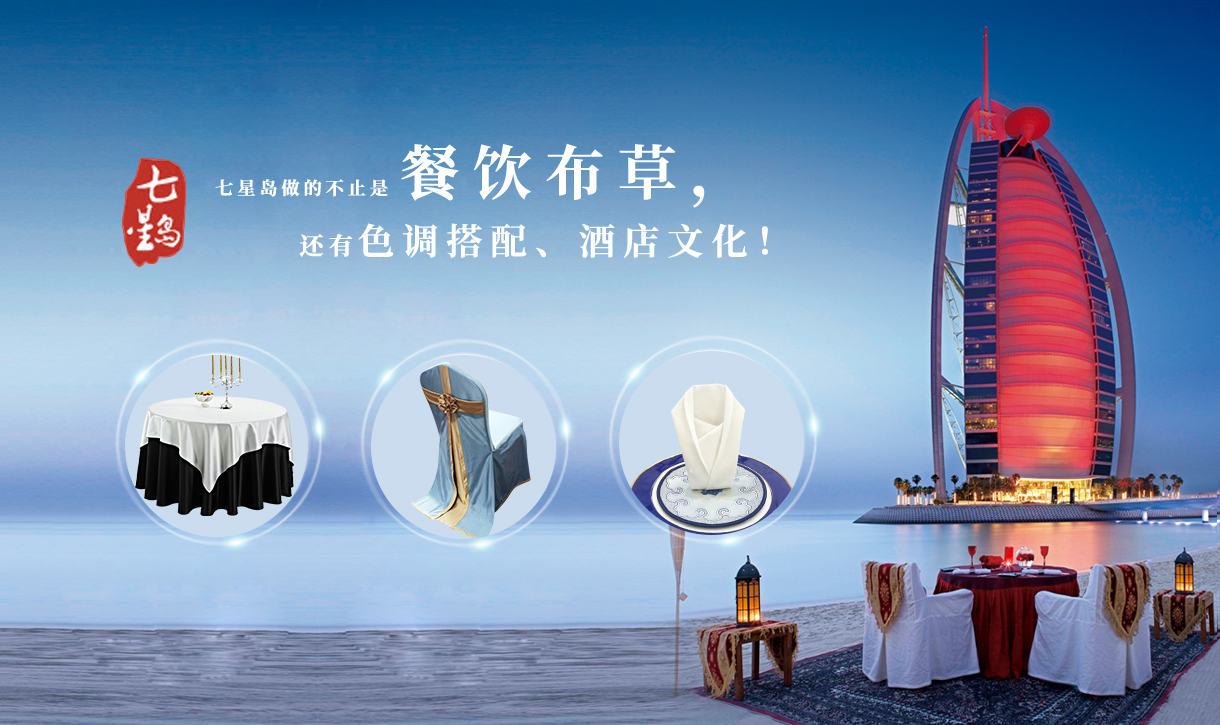 布草|酒店椅套|会议桌布|桌布椅套|宴会主题桌布定制|七星岛酒店布草