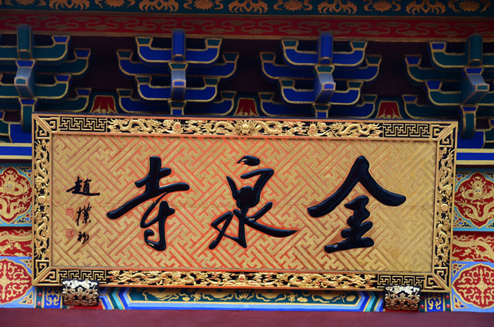 山东潍坊金泉寺