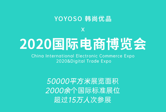 YOYOSO韩尚优品精彩亮相2020中国国际电商博览会1